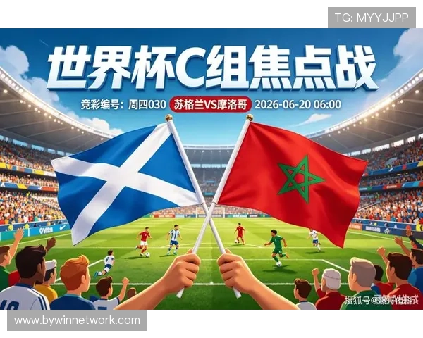 2026年世界杯苏格兰摩洛哥比赛战术对决：球队打法特点与胜负关键分析